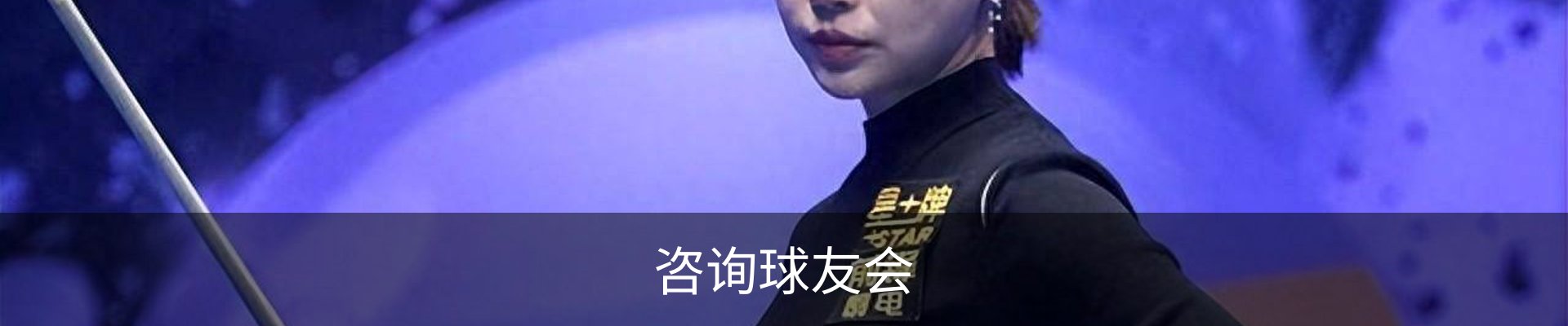 咨询球友会