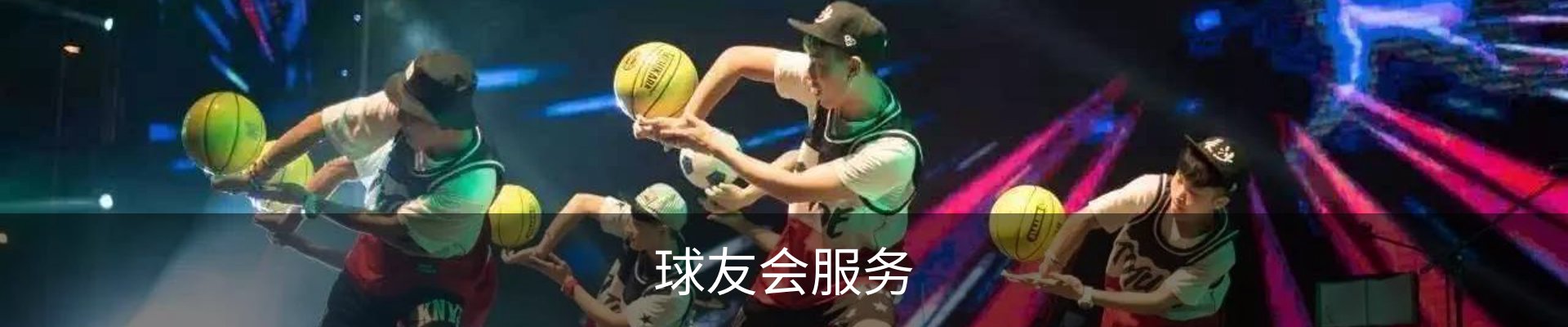 球友会服务